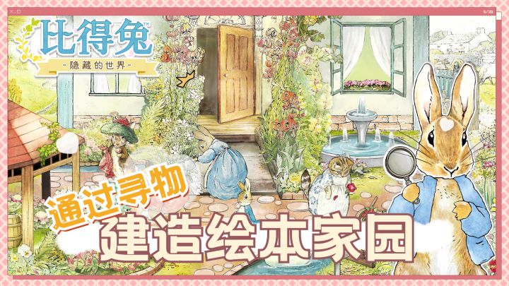 绘本风寻物游戏《比得兔:隐藏的世界》推荐截图