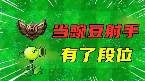 植物大战僵尸:当豌豆射手有了段位,青铜豌豆表现让人泪目了!#植物大战僵尸 #单机游戏截图