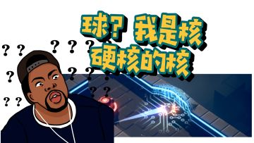 【赤核】3D弹球之我的命运我做主但是我手残所以并不能真的做主