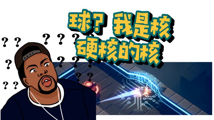 【赤核】3D弹球之我的命运我做主但是我手残所以并不能真的做主截图