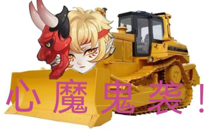 ❤心魔鬼袭  ！我创死你❤ 【决战！平安京】截图