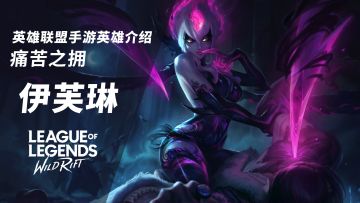 悄无声息的目标猎杀者！LOL手游英雄介绍-痛苦之拥 伊芙琳