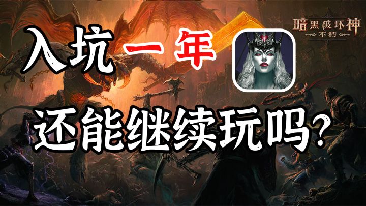 国际服首月流水破3,不朽是真的朽了吗?#暗黑破坏神不朽#截图