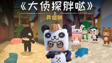 迷你世界大侦探胖哒135：兔美美爱犬遭坏人毒害？人类救命药反成毒药