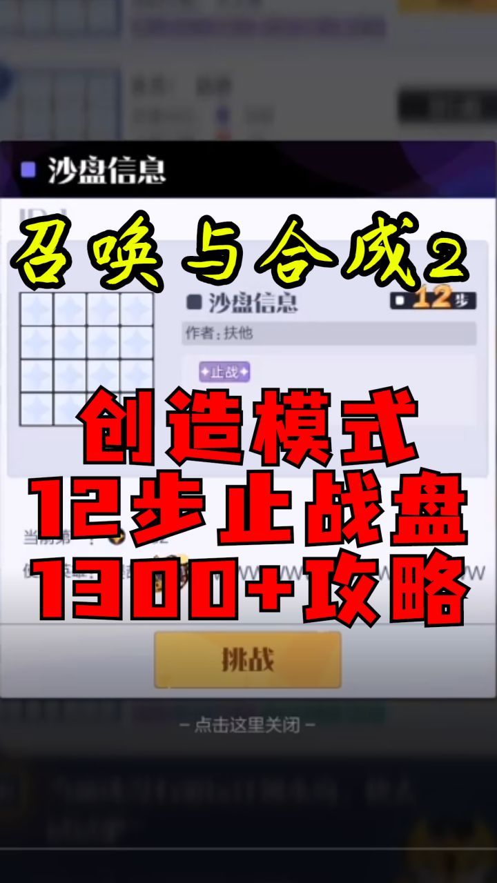 《召唤与合成2》创造模式12步止战盘1300+攻略截图