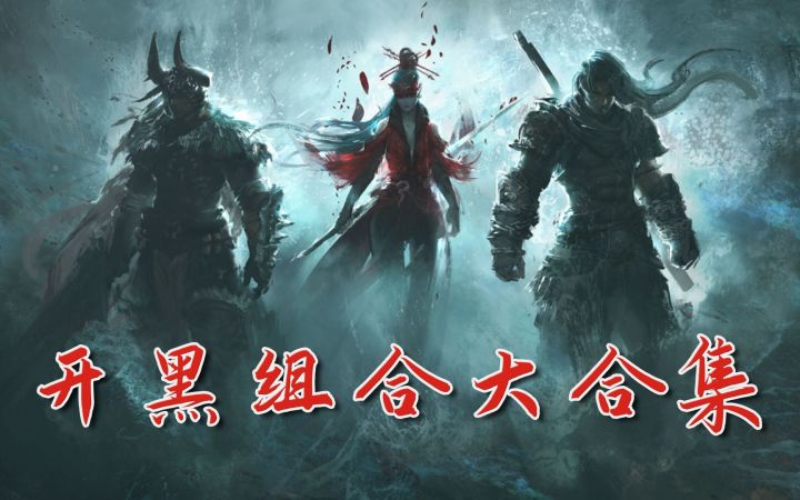 《无间风云录》开黑组合大合集,抄好作业轻松上分截图