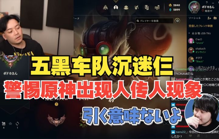 【原神/熟肉】日本lol主播五黑车队3人沉迷原神，剩下2个表示害怕截图