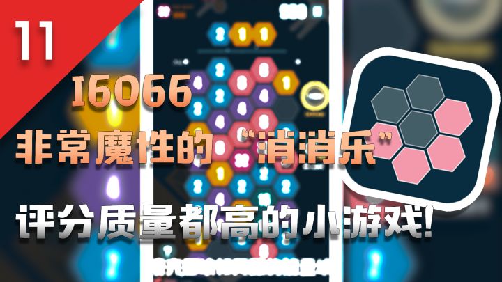 《精选高分小游戏!》非常魔性且评分很高的小游戏!I6066截图