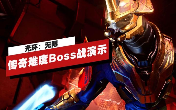 【IGN】《光环:无限》传奇难度Boss战演示截图