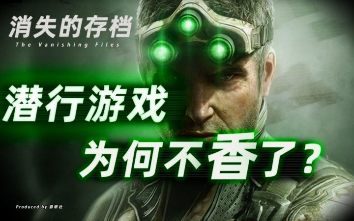 【消失的存档】曾经火热的潜行游戏,为何不香了?截图