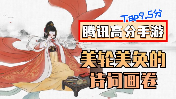美轮美奂的诗词绘卷，来自腾讯的9.5分高分手游！截图