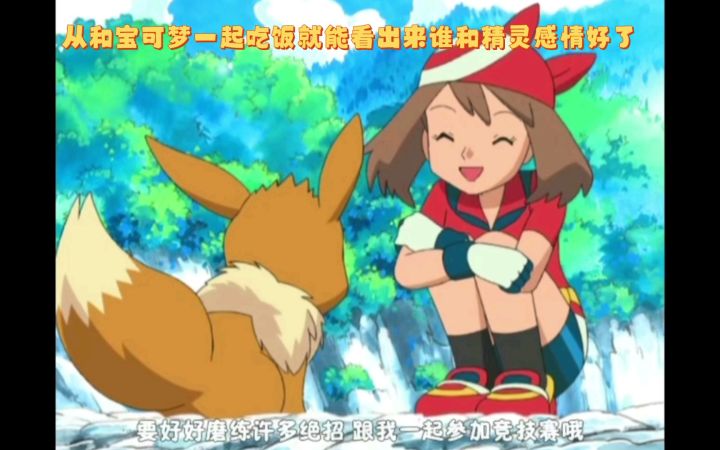 精灵宝可梦 从和宝可梦一起吃饭就能看出来谁和精灵感情好了截图