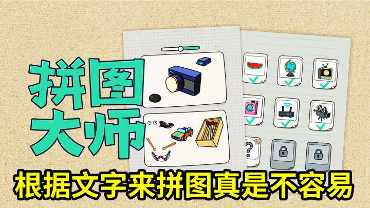根据文字来拼图,非常考验你的认知力和想象力!截图