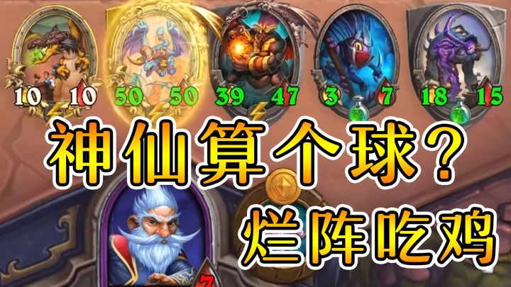 神仙都吃不了鸡?菜鸡才配吃鸡!炉石酒馆战棋截图