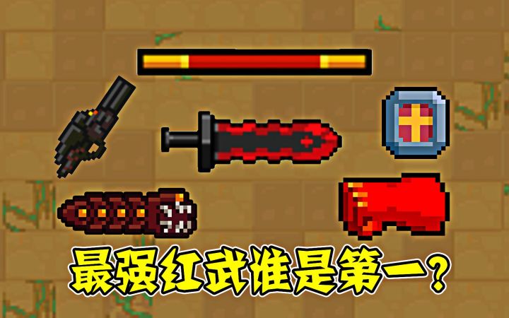 元气骑士中的红武，谁是你心目中的第一？截图
