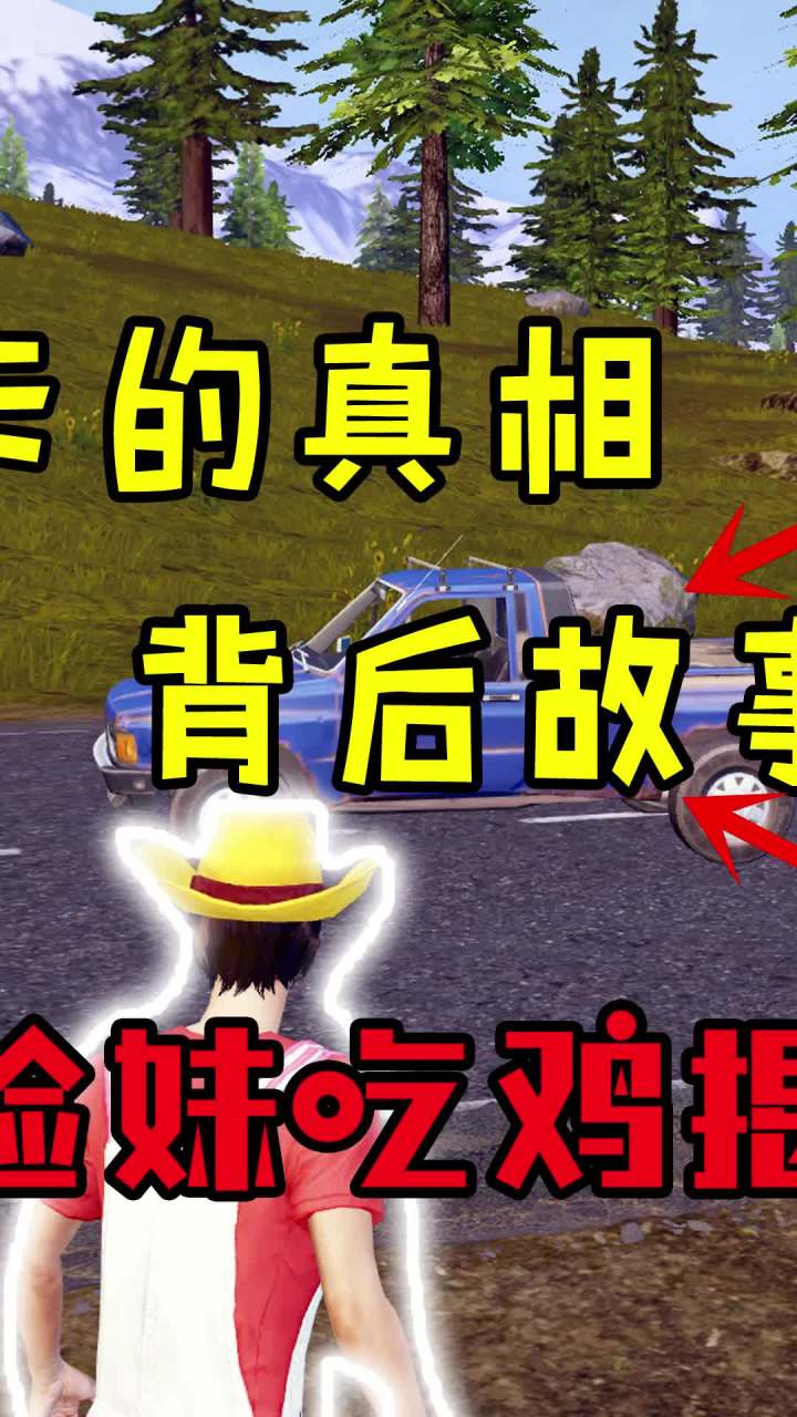 山谷皮卡的真相,背后竟然是这样的?!(2)#和平精英 #吃鸡 #游戏截图