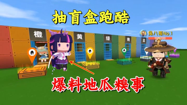 迷你世界:抽盲盒跑酷!地瓜糗事遭老墨爆料,冠军我志在必得截图