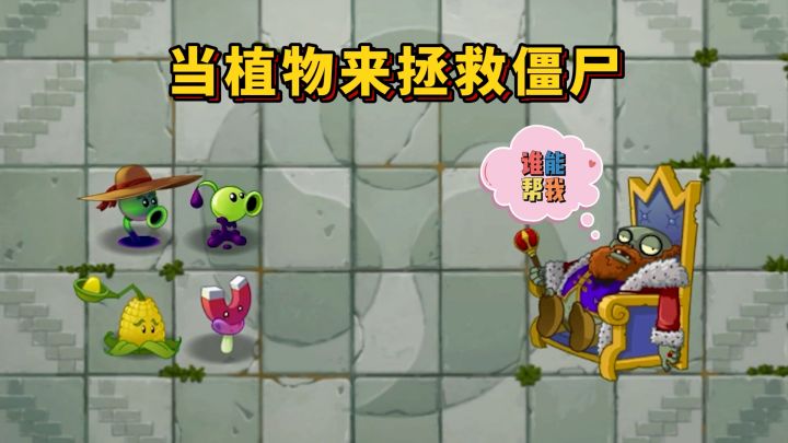 植物大战僵尸:当植物来拯救僵尸,谁能帮国王打败三大将军?#无限视频创作月#截图