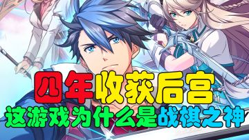 这游戏让我收获了一整个后宫！4年了仍然屹立不倒！绝对有点东西！#梦战整活大赛#
