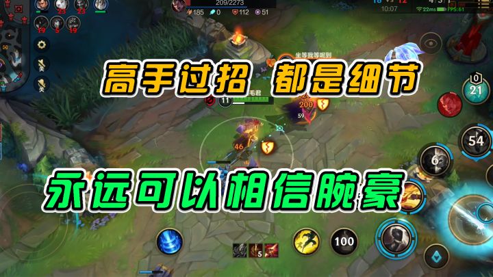 #游戏世界拯救大行动 LOL手游:高手过招都是细节,永远可以相信腕豪截图
