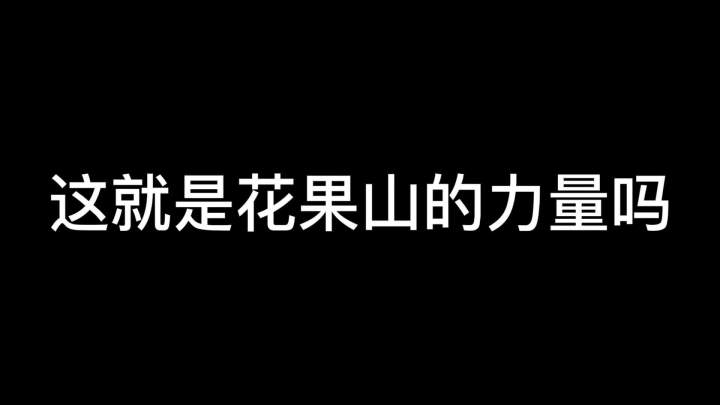 一次遇俩猴,这就是花果山嘛?#树叶孙策 #王者荣耀截图
