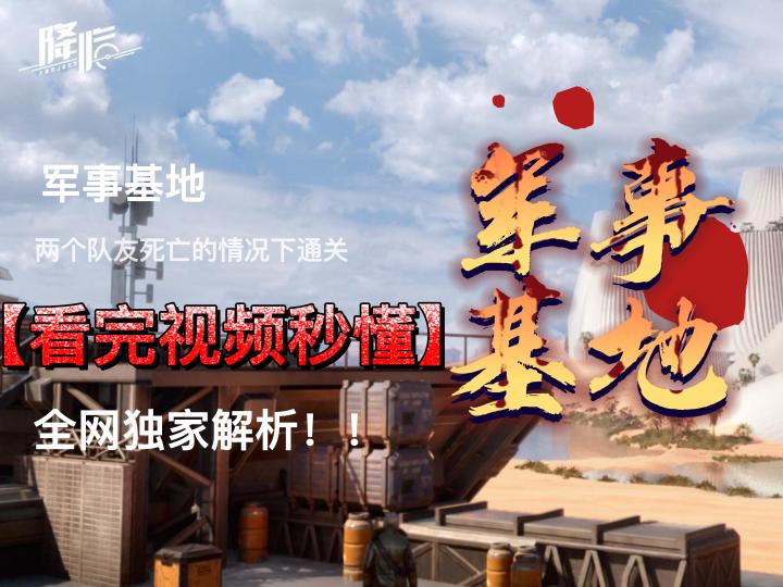 军事基地完整通关攻略截图