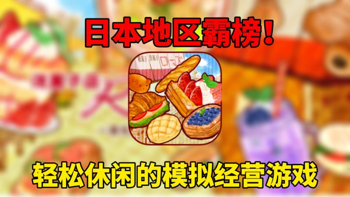 日本地区霸榜!模拟经营游戏洋果子店体验试玩测评!截图