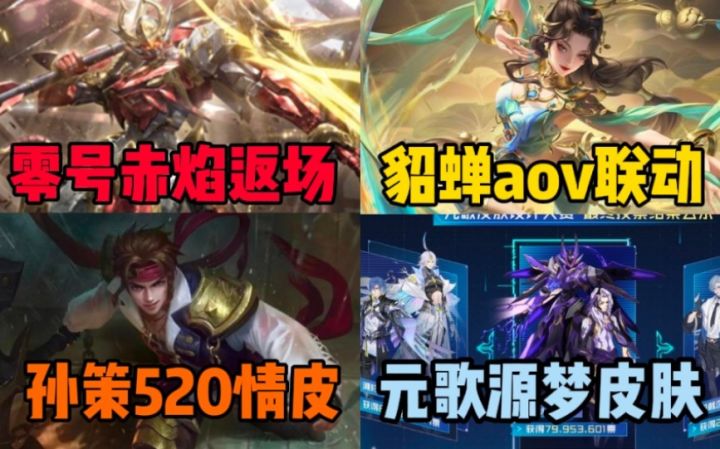 孙悟空【零号赤焰】返场!孙策520情皮实锤?貂蝉aov联动,元歌源梦皮肤曝光!截图