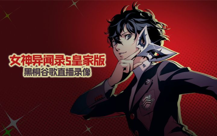【女神异闻录5皇家版】黑桐谷歌的直播录像 (直播间139 全天播 下饭 催眠)截图