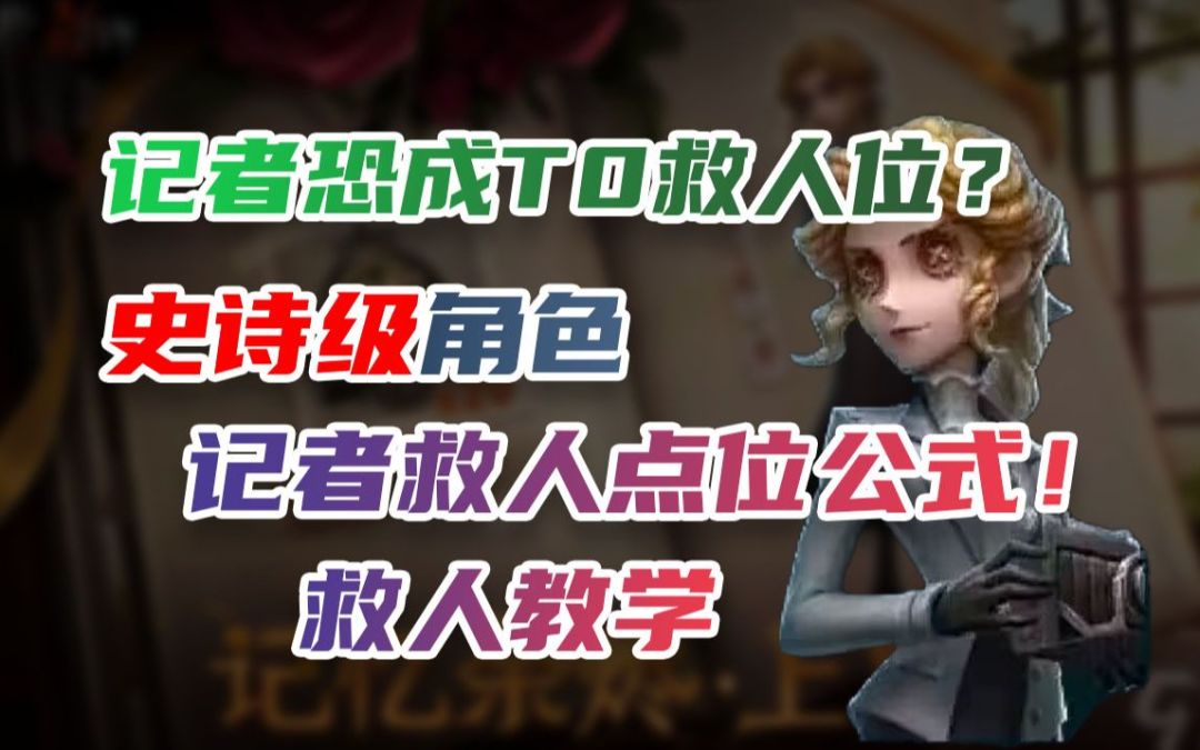 【第五人格】史无前例记者的特殊点位干货教学，刷新你对新角色记者的认知！截图