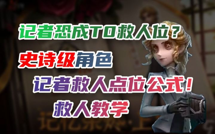 【第五人格】史无前例记者的特殊点位干货教学,刷新你对新角色记者的认知!截图
