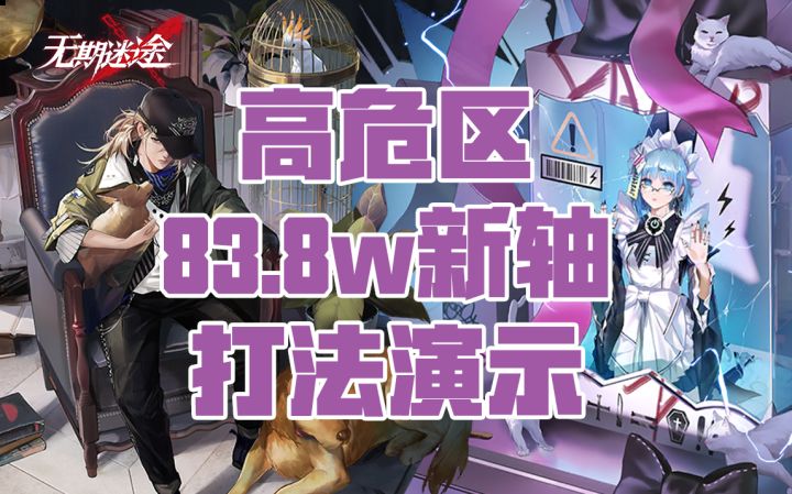 【无期迷途】普卡的崛起 高危区83.8万新轴打法演示截图