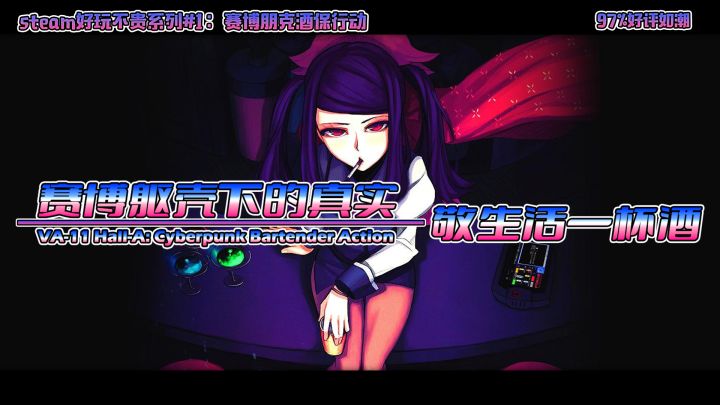 steam好玩不贵系列#1:赛博躯壳下的真实,敬生活一杯酒截图