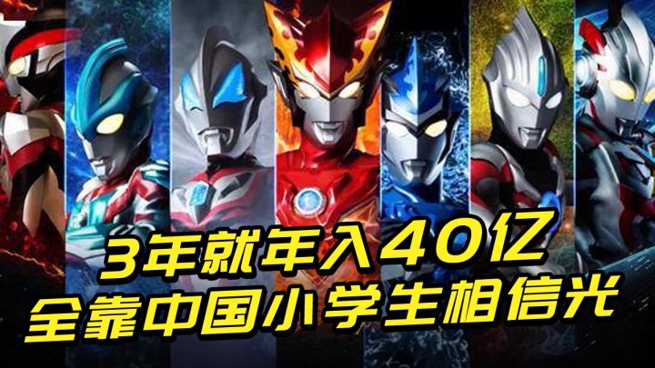 仅用3年就能年入40亿!1.5亿中国小学生给奥特曼氪金只因相信光?截图