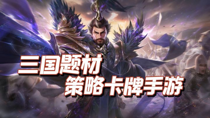 三国题材策略卡牌手游,试玩感受截图