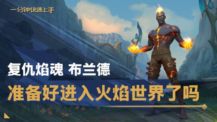 【转】一分钟英雄上手 复仇焰魂 布兰德截图