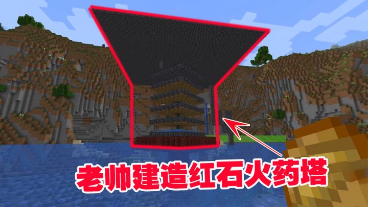 我的世界1.19联机18:在小伙伴的帮助下,老帅建造出红石火药塔截图