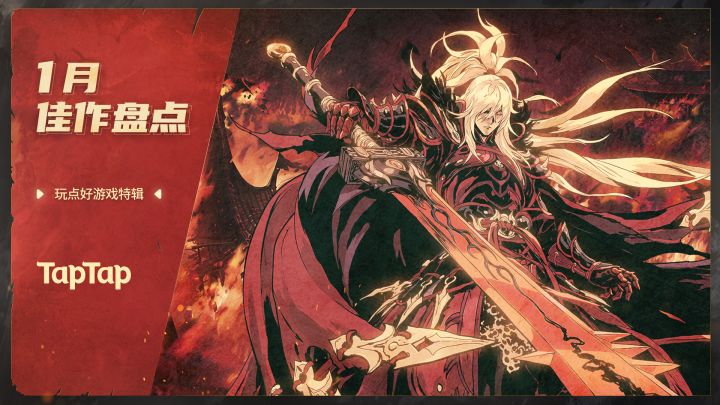 末刀、影之刃3、纸嫁衣......一月佳作汇总 | 玩点好游戏特辑截图