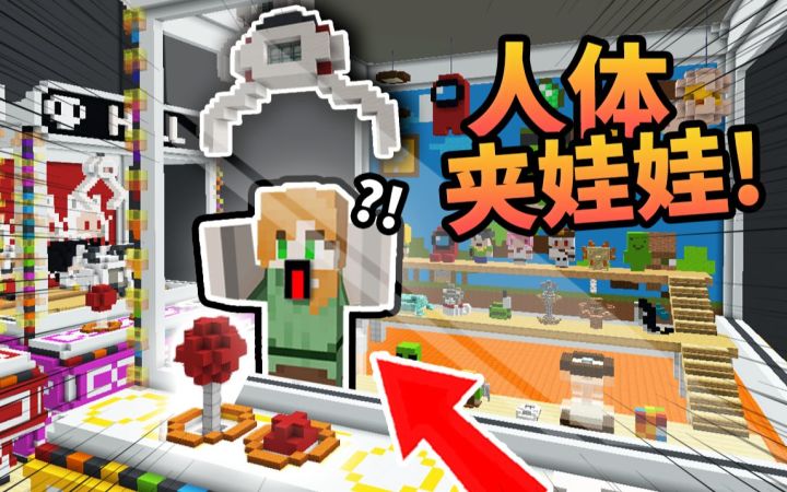 童年噩梦?!! 困在【巨型夹娃娃机】中*千万别*被抓走!!! 你能存活到最后吗?!截图