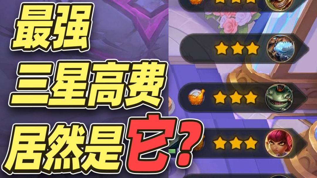 最强三星高费之战，谁输谁去小孩桌！【金铲铲之战】截图