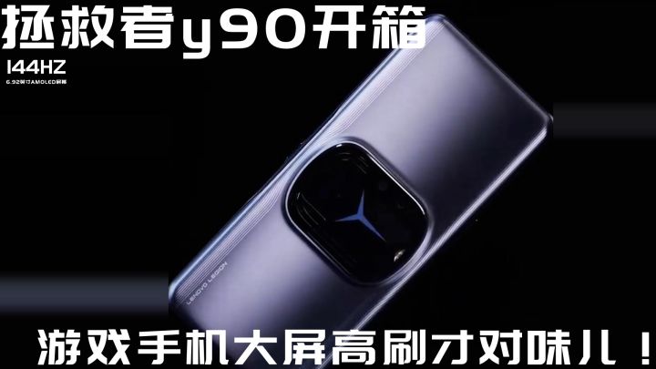 拯救者y90开箱,双风扇加大屏高刷,可恶被它装到了!截图