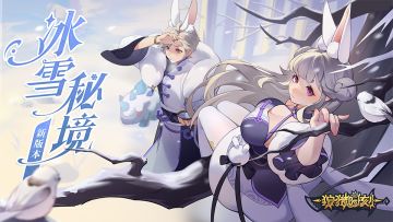 《狩猎时刻》新版本「冰雪秘境」上线，全新冒险玩法待你挑战