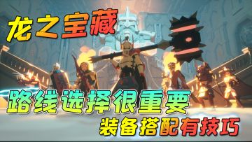 【龙之宝藏】选择对的路线，让你变得更强，轻松挑战BOSS！