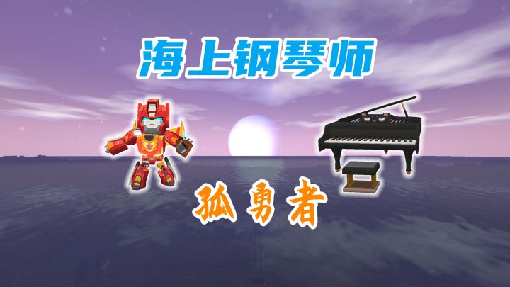 卡卡大师兄化身迷你世界的海上钢琴师,谁敢来挑战截图