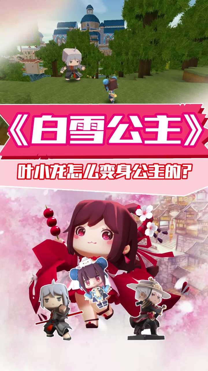 叶小龙是怎么变身成为白雪公主的呢?截图