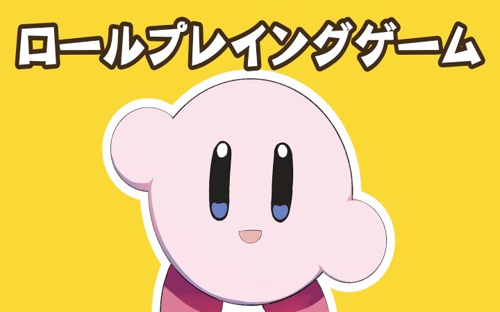 ロールプレイングゲーム(角色扮演游戏)【手书卡比·星之卡比31周年纪念视频·8bit·搬运】by optic截图