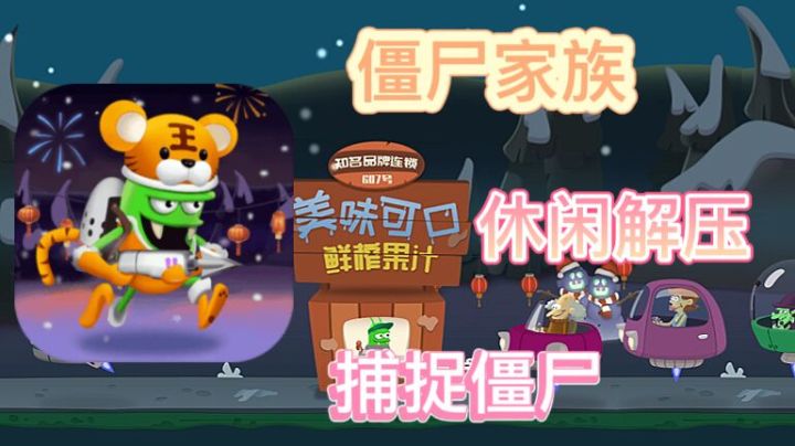 僵尸家族斗智斗勇与你迎战不要错过呦！截图