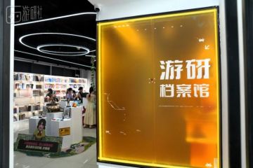 7月3日，「游研档案馆」将正式开馆