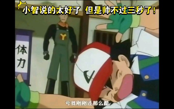 精灵宝可梦 小智说的太好了 但是帅不过三秒了!截图