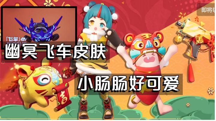 香肠派对:春节皮肤的小肠肠好可爱,还有飞车、小马皮肤!截图